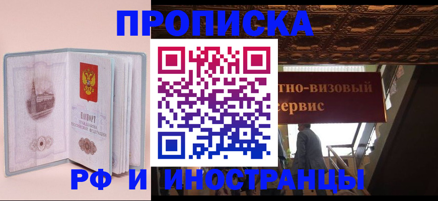 купить прописку в Плавске